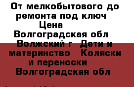 От мелкобытового до ремонта под ключ › Цена ­ 300 - Волгоградская обл., Волжский г. Дети и материнство » Коляски и переноски   . Волгоградская обл.